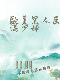 欧美黑人巨大丰满少妇