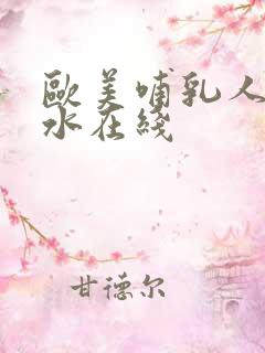 欧美哺乳人妻奶水在线