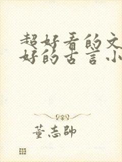 超好看的文笔超好的古言小说