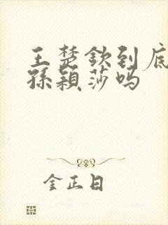 王楚钦到底喜欢孙颖莎吗