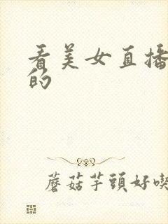 看美女直播跳舞的