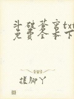 斗破苍穹txt免费全本下载