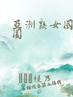 亚洲熟女国产色图