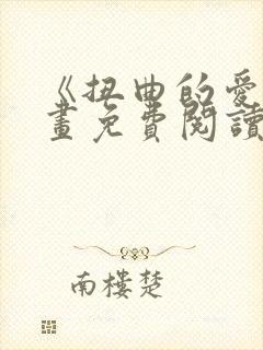 《扭曲的爱》漫画免费阅读