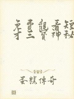 免费观看短剧天才三宝神秘爹地是大佬