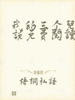 我的三个儿媳小说免费阅读