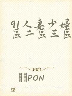 91人妻少妇一区二区三区