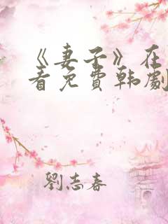 《妻子》在线观看免费韩剧全集