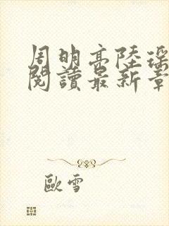 周明亮陆瑶免费阅读最新章节