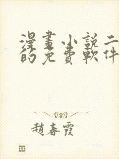 漫画小说二合一的免费软件