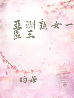 亚洲熟女一区二区三