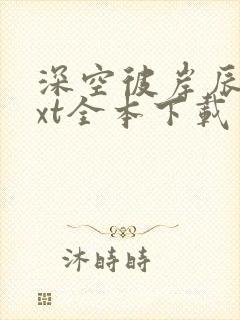 深空彼岸辰东txt全本下载