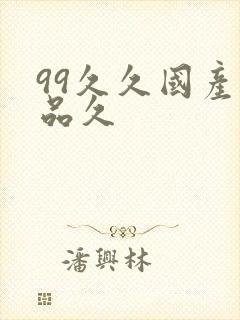 99久久国产精品久