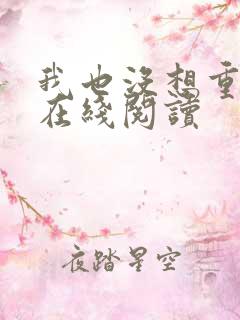 我也没想重生啊在线阅读