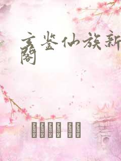 玄鉴仙族新笔趣阁