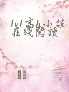 1v1高h小说在线阅读