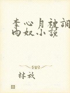 李心月被调教成肉奴小说