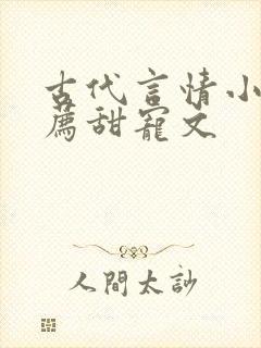 古代言情小说推荐甜宠文