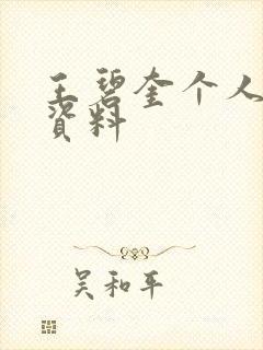 王碧奎个人简介资料