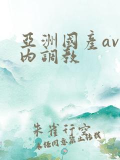 亚洲国产av内内调教