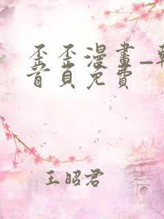 歪歪漫画_韩漫首页免费