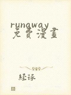 runaway免费漫画