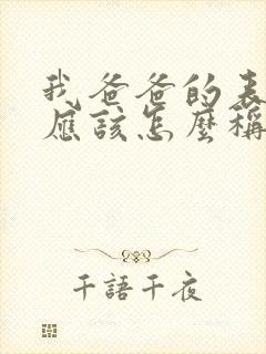 我爸爸的表妹我应该怎么称呼