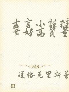 古言小说推荐文笔好高质量完结