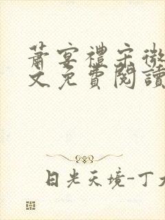 萧宴礼宋微雨全文免费阅读无弹窗