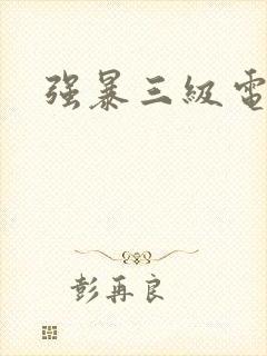 强暴三级电影