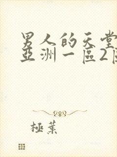 男人的天堂av亚洲一区2区