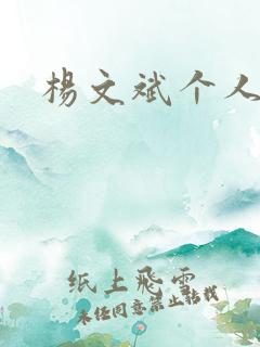 杨文斌个人简介