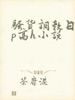 骚货调教日常np高h小说