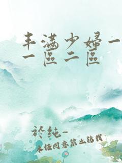 丰满少妇一级片一区二区