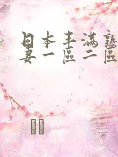 日本丰满熟妇人妻一区二区三区: