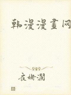 韩漫漫画网址