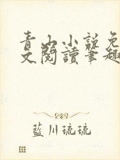 青山小说免费全文阅读笔趣阁