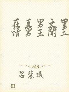 在直男文里撩言情男主闻玉书辞e全文阅读