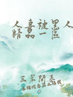 人妻被黑人侵犯精品一区