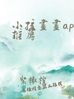 小孩画画app推荐