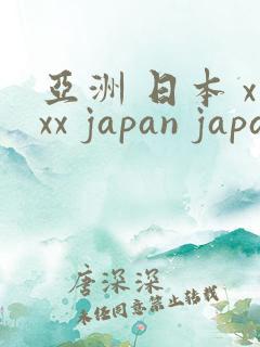 亚洲 日本 xxx japan japanese