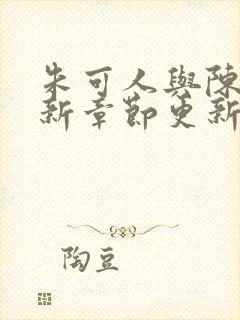 朱可人与陈南最新章节更新