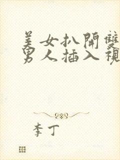 美女扒开双腿让男人插入视频