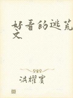 好看的逃荒流放文