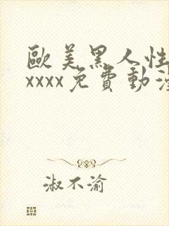 欧美黑人性猛交xxxx免费动漫