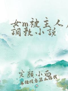 女m被主人虐玩调教小说