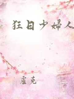 狂日少妇人妻