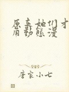 原来她们才是主角动态漫