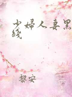 少妇人妻黑丝在线