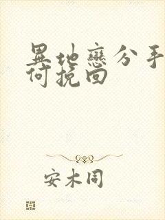 异地恋分手后如何挽回